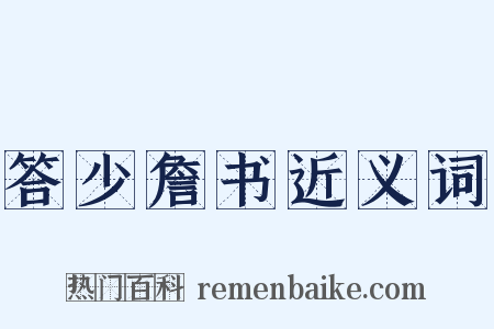 答少詹书近义词是什么意思的图片